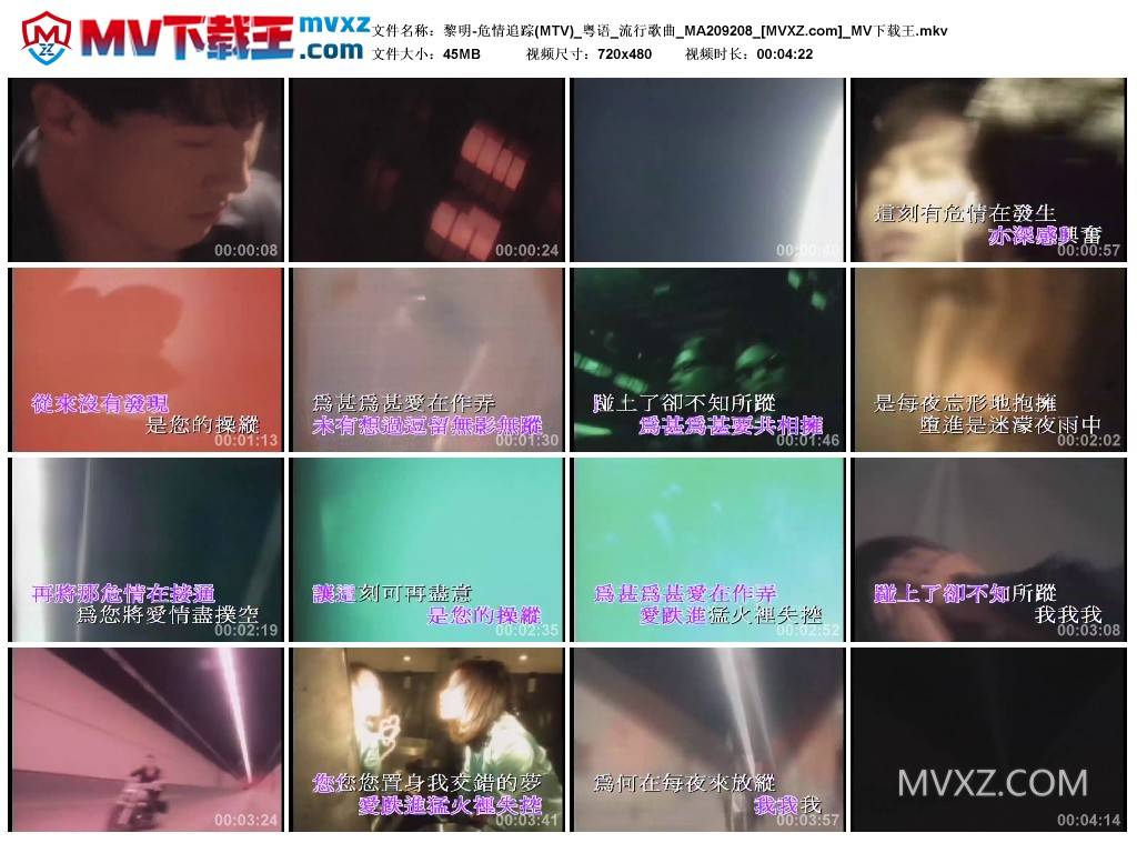 黎明-危情追踪(MTV)_粤语_流行歌曲_MA209208